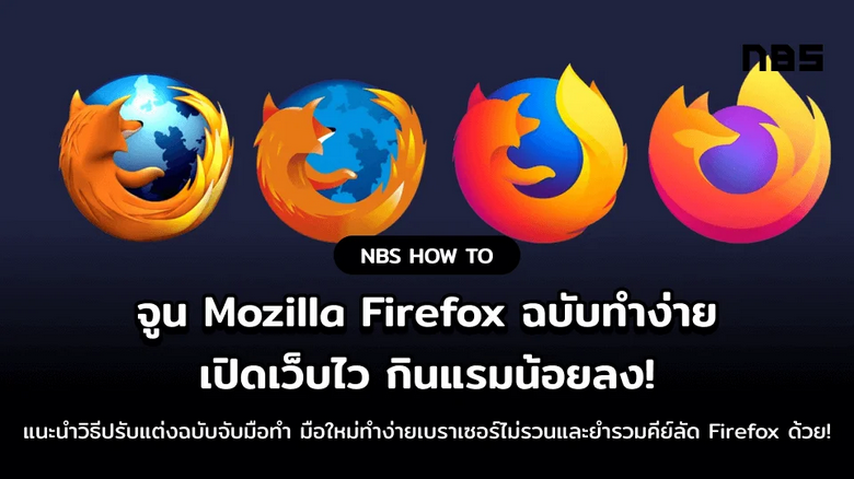 5 ขั้นตอน ปรับ Firefox ให้เร็วลื่นดังใจ ทำง่าย ๆ ด้วยตัวเองและยำรวมคีย์ลัด Firefox